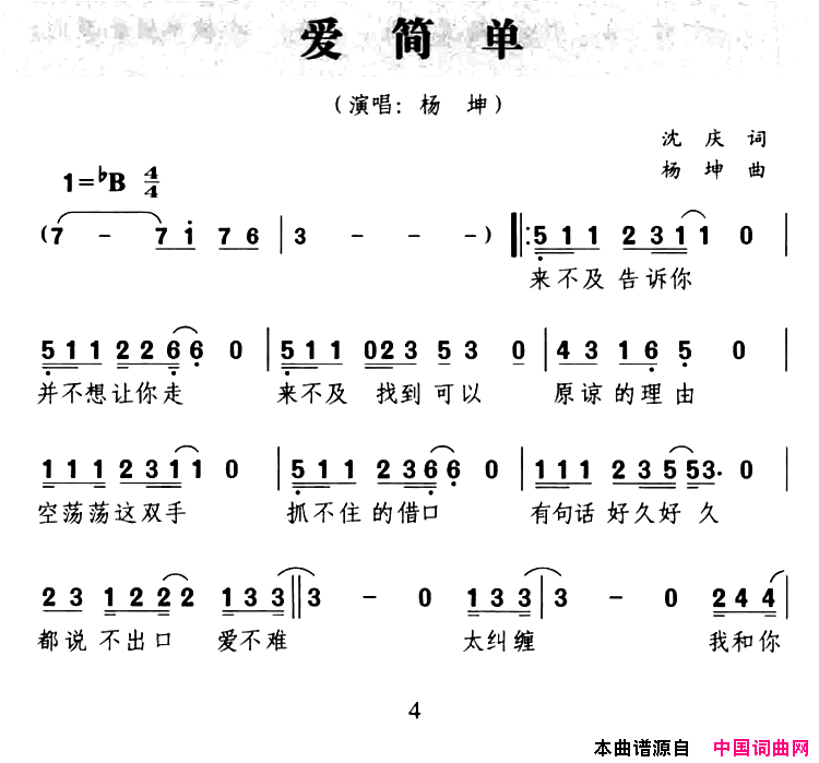 爱简单简谱_杨坤演唱_沈庆/杨坤词曲