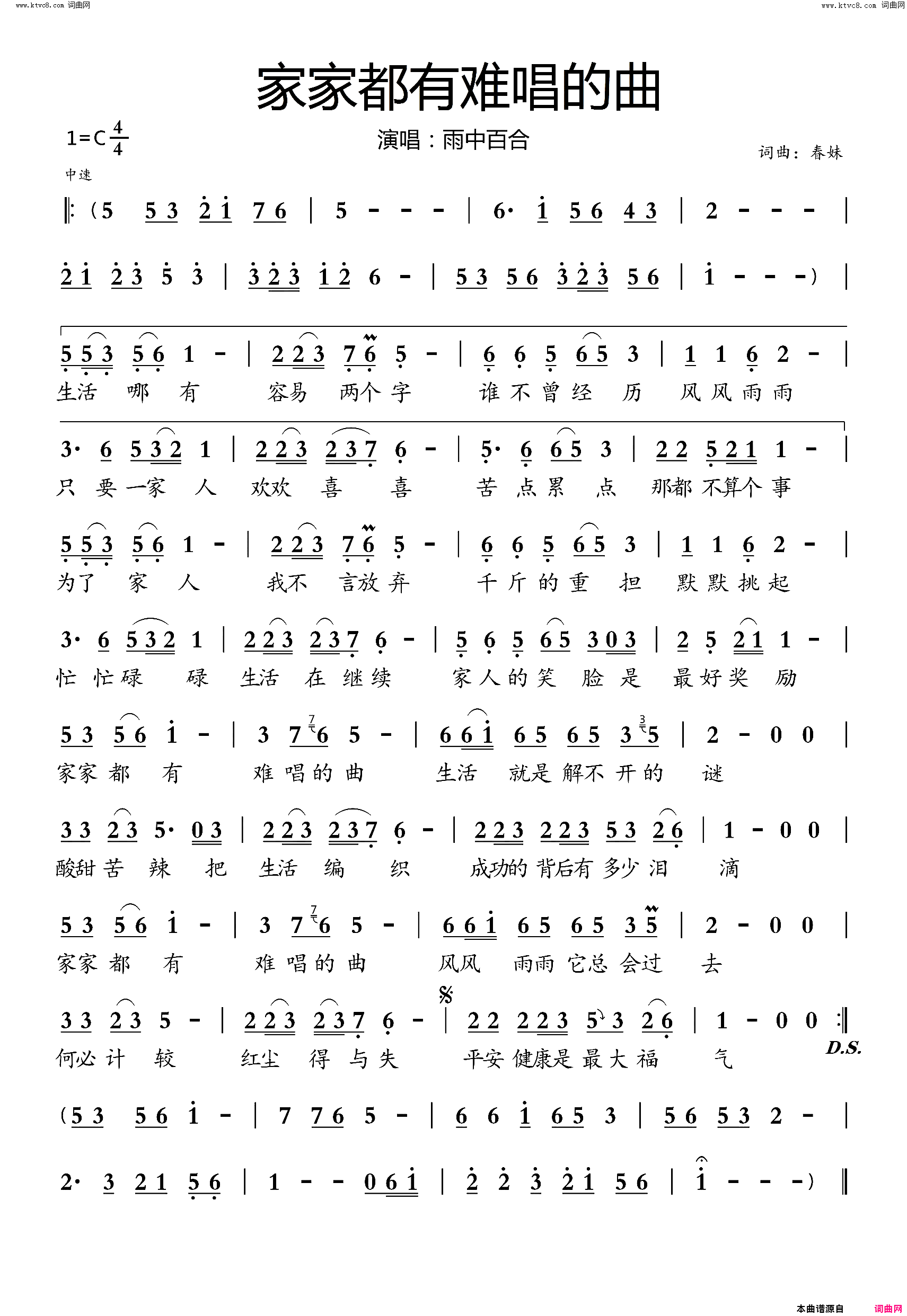 家家都有难唱的曲简谱_雨中百合演唱_春妹/春妹词曲