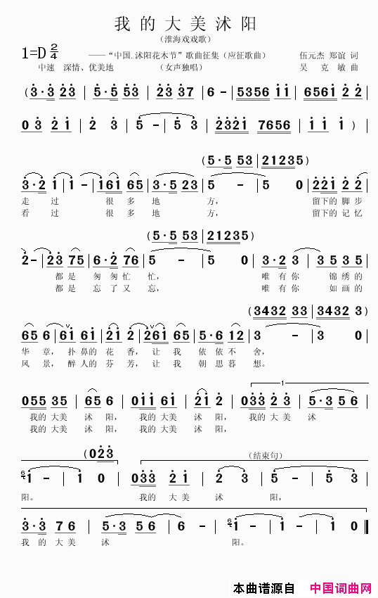我的大美沭阳伍元杰郑谊词吴克敏曲我的大美沭阳伍元杰_郑谊词_吴克敏曲简谱