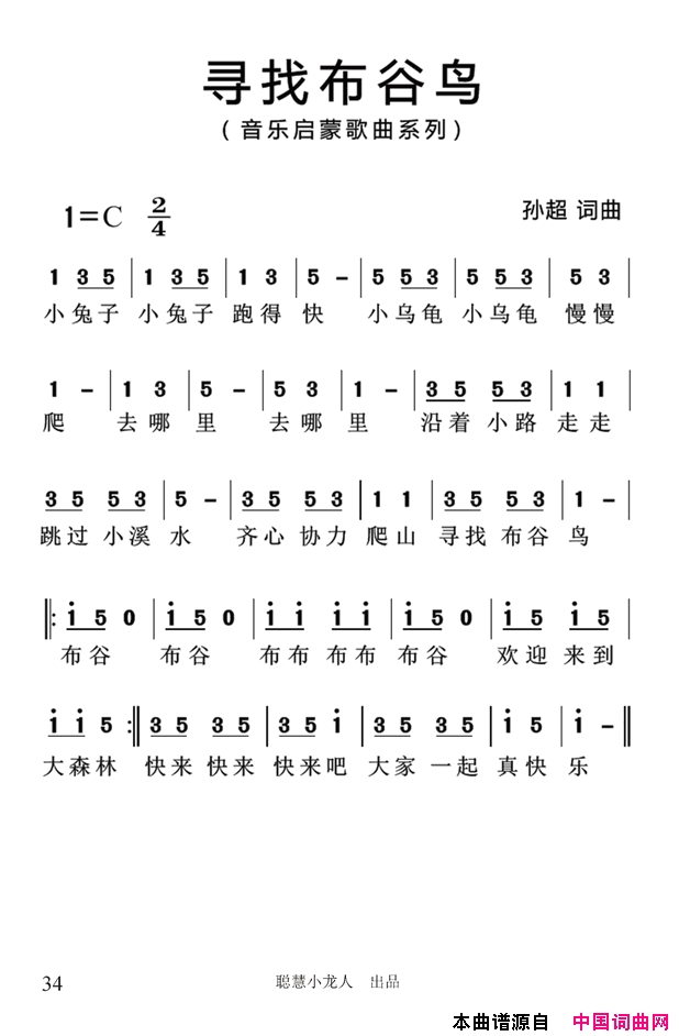 寻找布谷鸟简谱_孙超演唱_孙超/孙超词曲