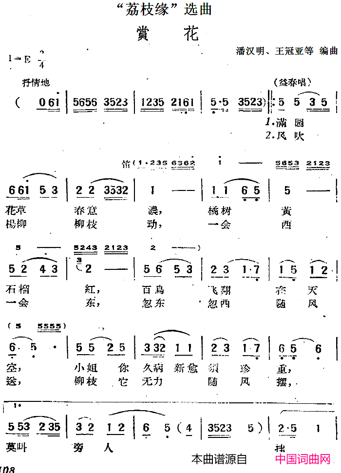 “荔枝缘”选曲：赏花简谱