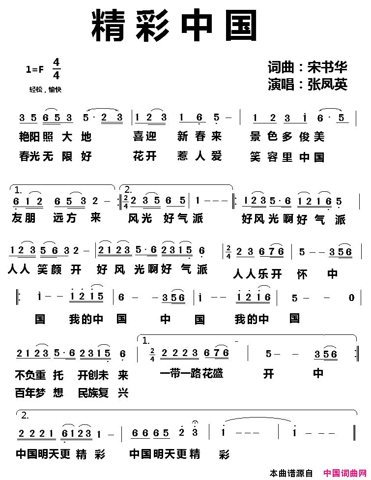 精彩中国简谱_张凤英演唱_宋书华/宋书华词曲