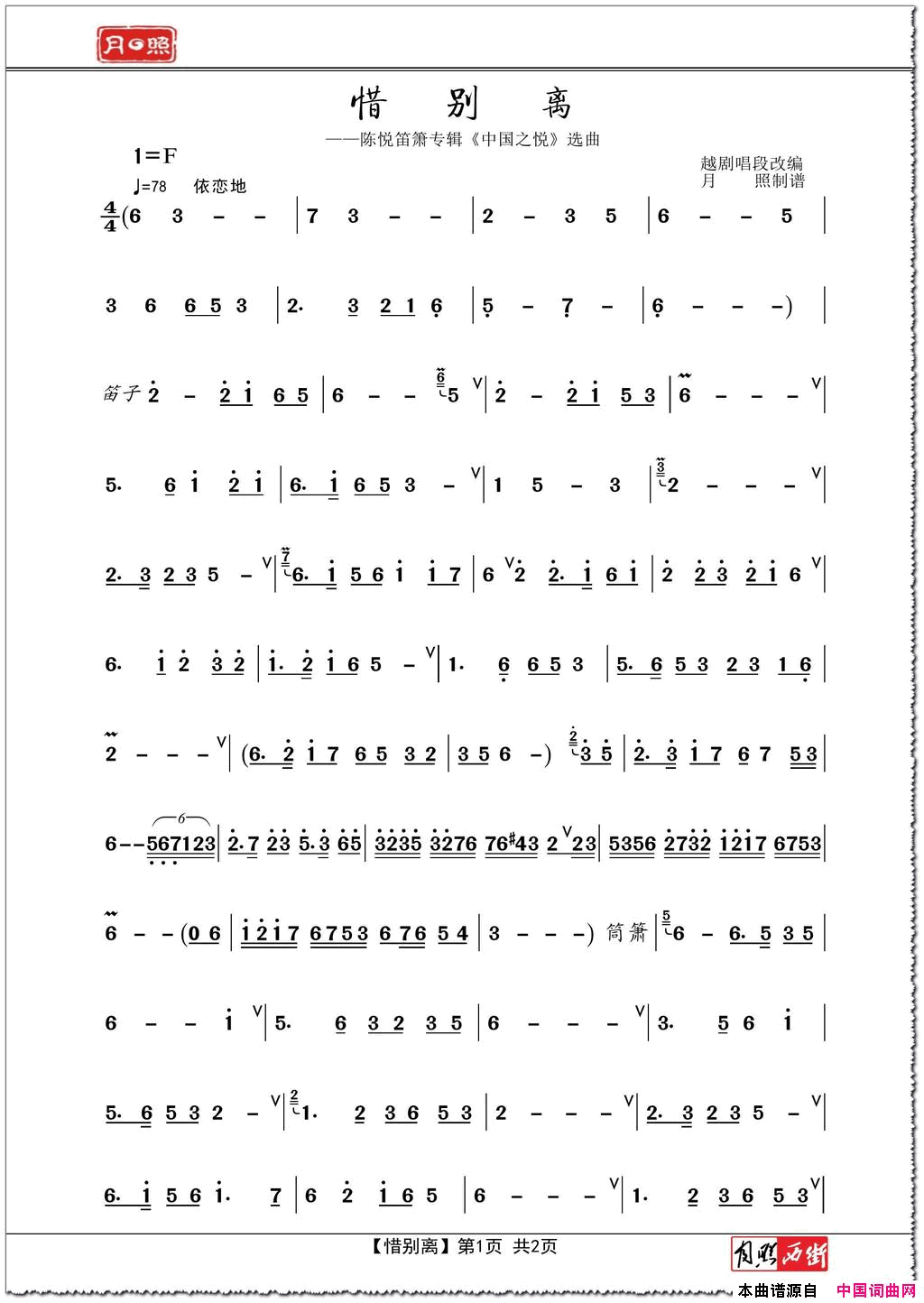 惜别离笛箫演奏谱－选自陈悦_中国之悦_简谱