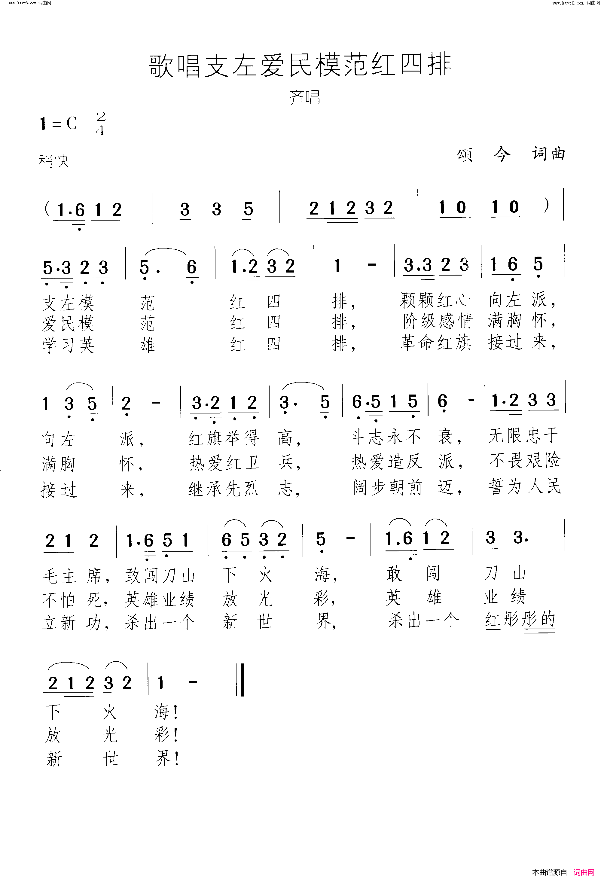 歌唱支左爱民模范红四排齐唱简谱