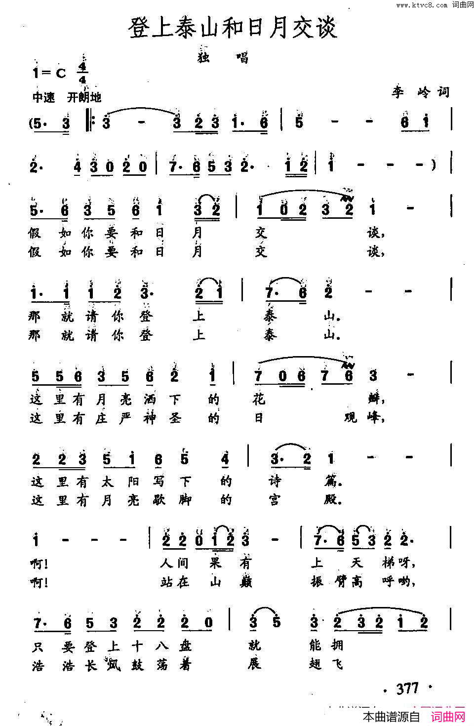 登上泰山和日月交谈田光歌曲选_280简谱