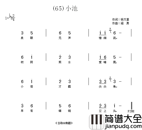 小池泉眼无声惜细流简谱_贾丽颖演唱_杨万里/阎勇词曲