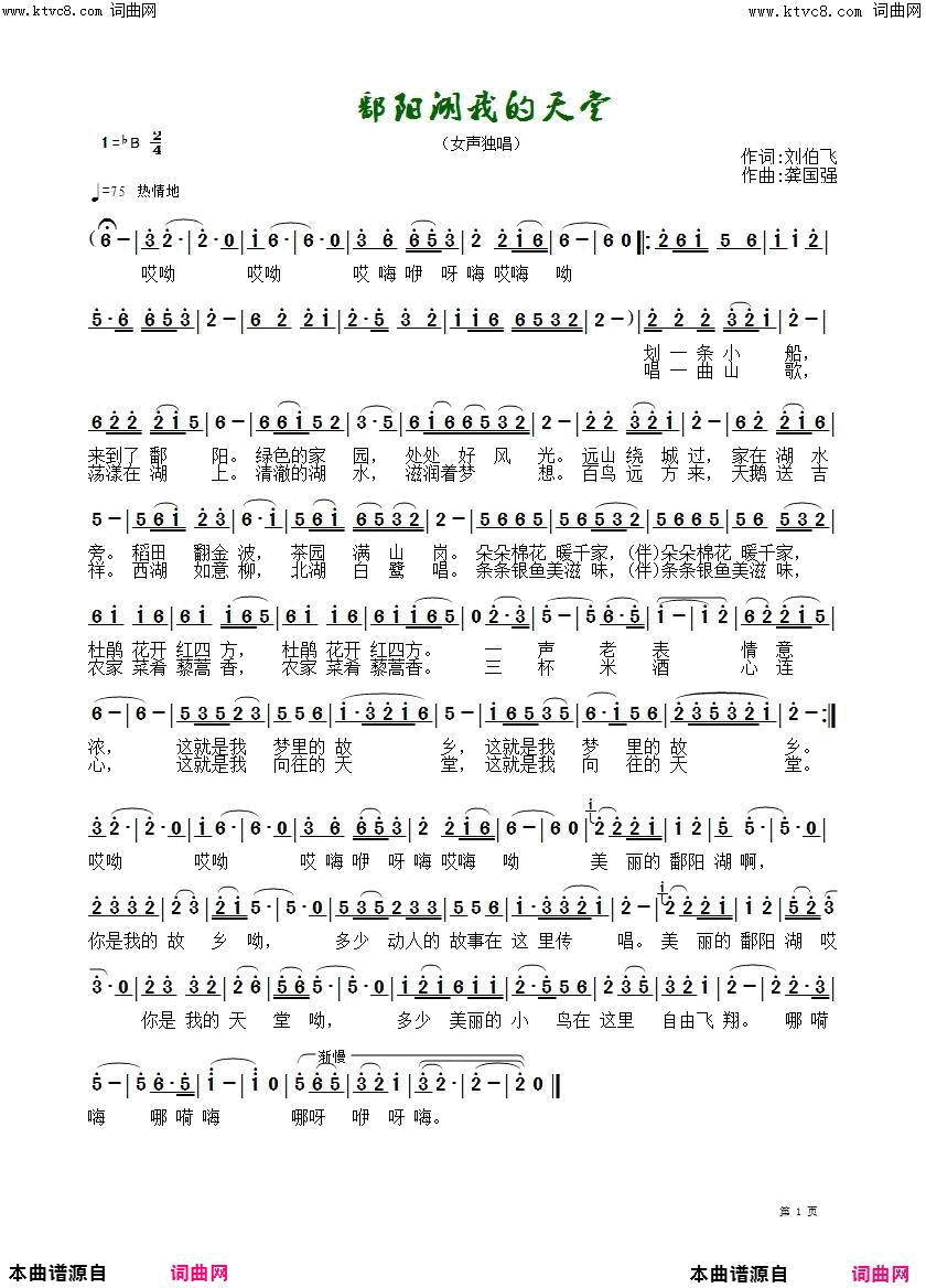 鄱阳湖我的天堂女声独唱简谱_张琳演唱_刘伯飞/龚国强词曲