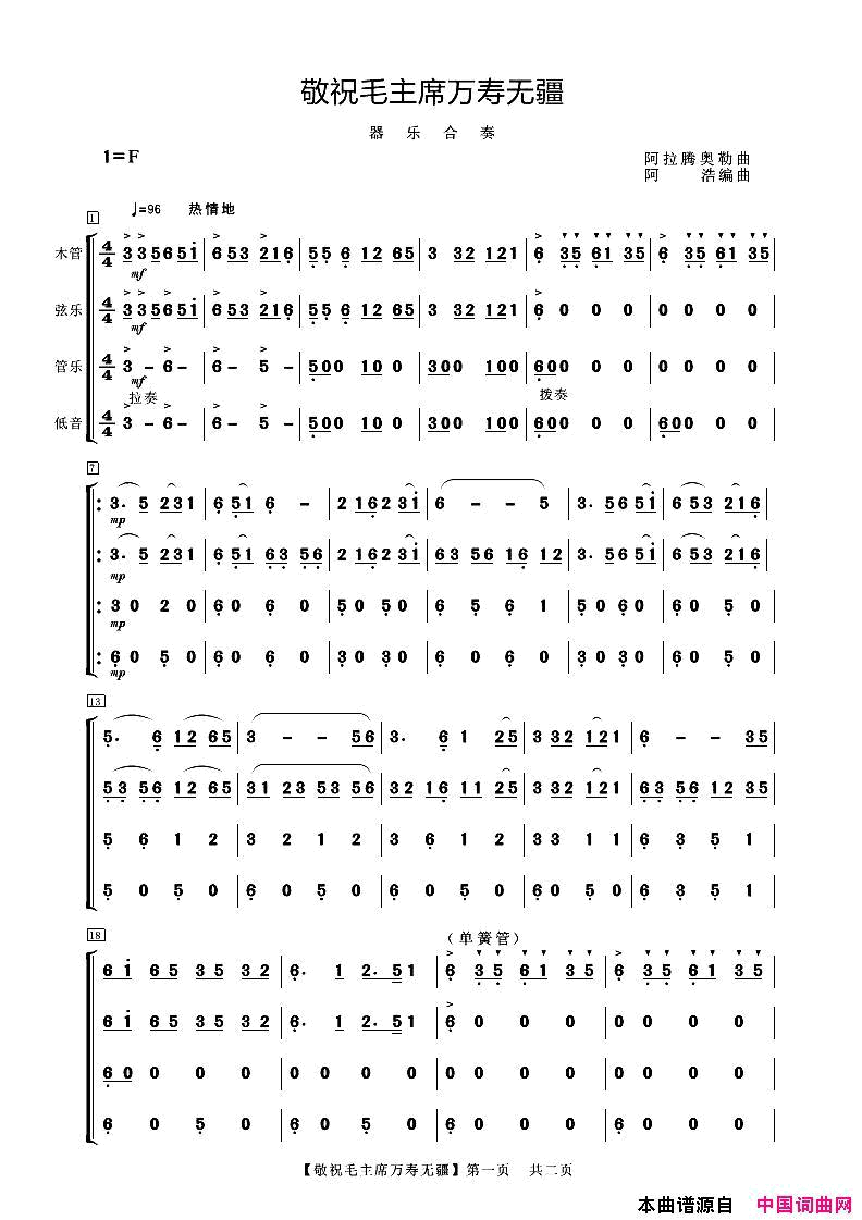 敬祝毛主席万寿无疆器乐合奏简谱