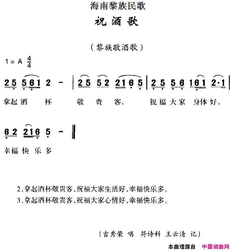 海南黎族民歌：祝酒歌简谱