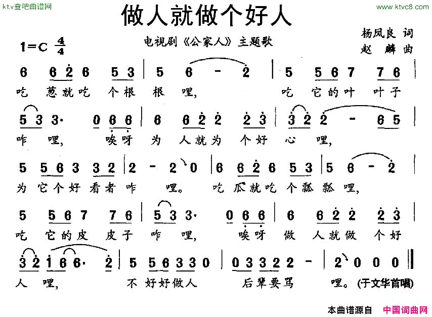 做人就做个好人电视剧_公家人_主题歌简谱_于文华演唱_杨凤良/赵麟词曲