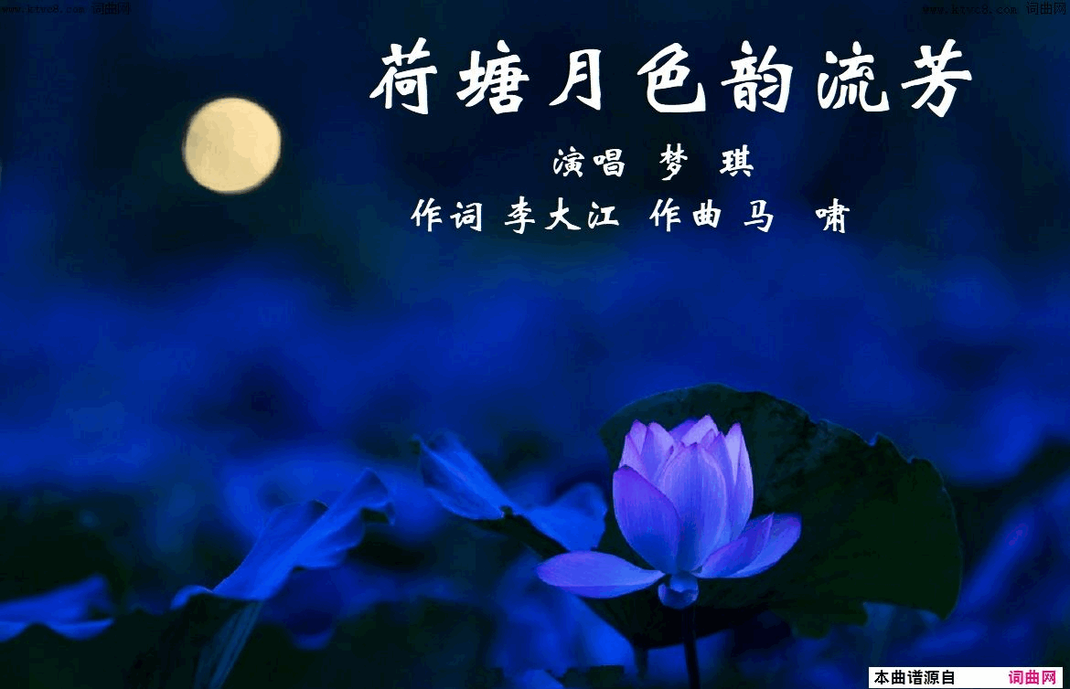 荷塘月色韵流芳梦琪唱_马啸曲简谱_梦琪演唱_李大江/马啸词曲