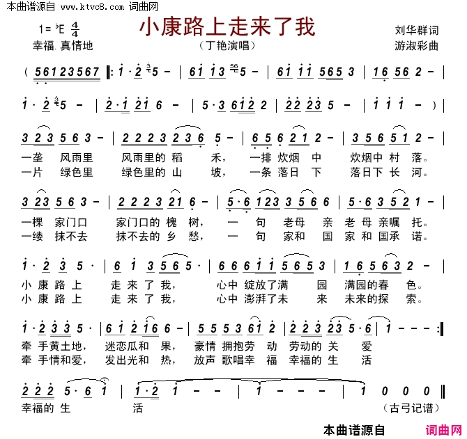 小康路上走来了我简谱_丁艳演唱_刘华群/游淑彩词曲