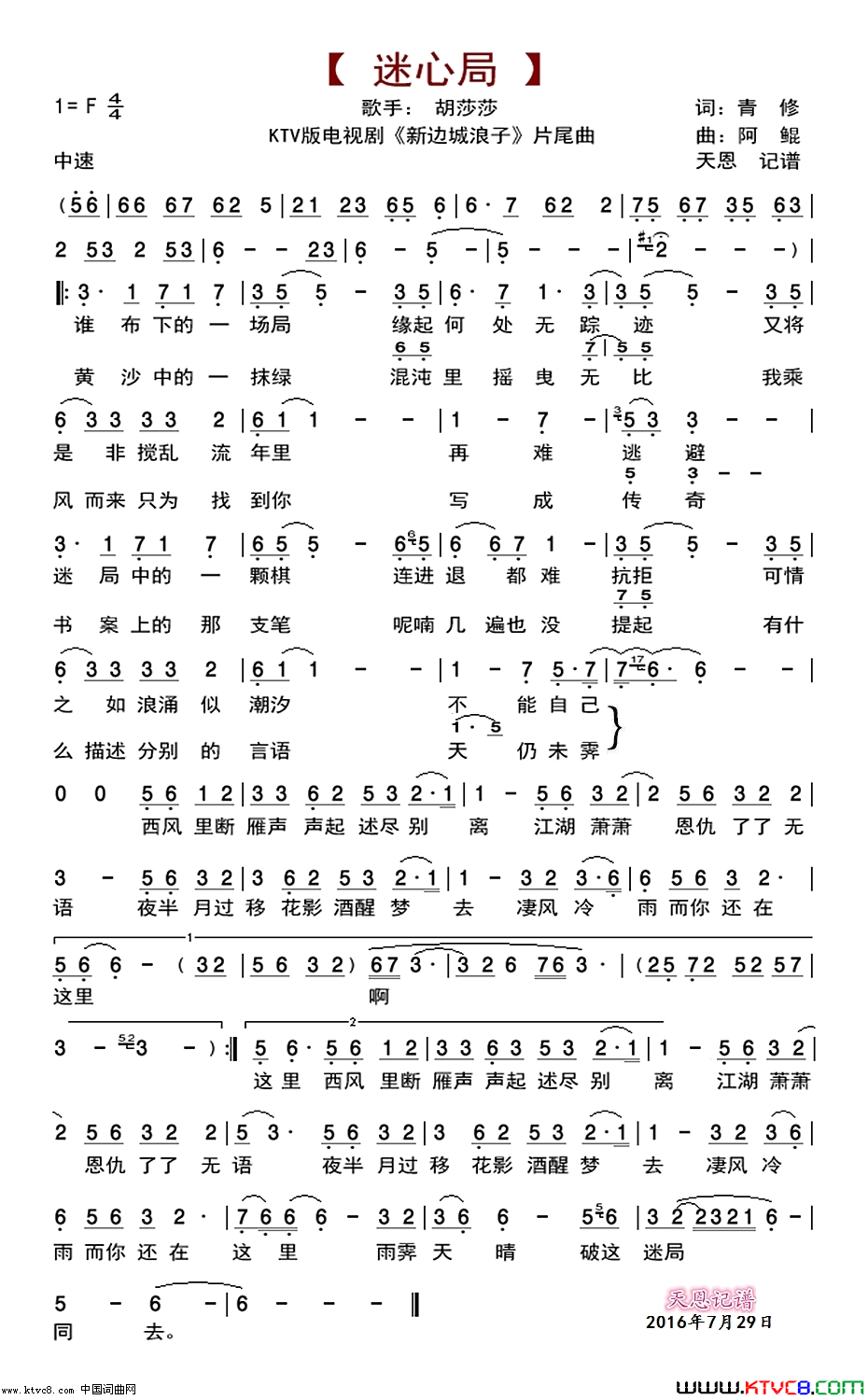 迷心局_电视剧_新边城浪子_片尾曲KTV版简谱_胡莎莎演唱_青修/阿鲲词曲