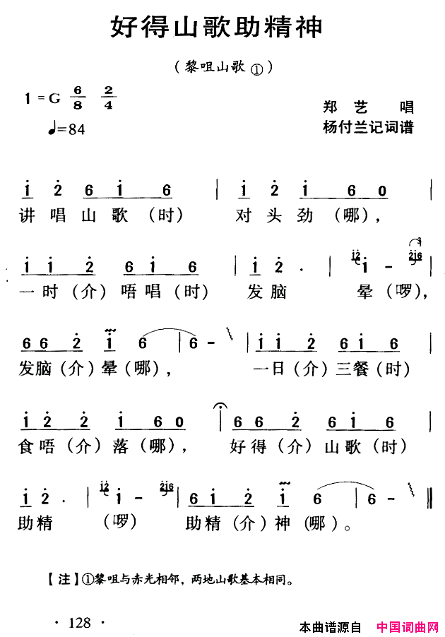 河源民歌：好得山歌助精神简谱