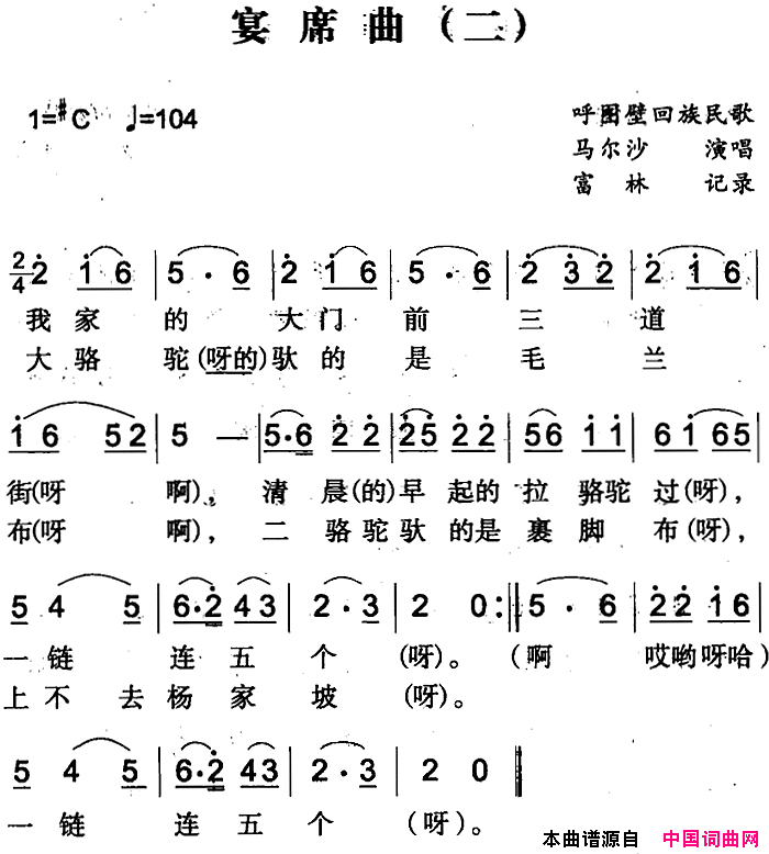 宴席曲二简谱_马尔沙演唱_呼图壁回族民歌词曲