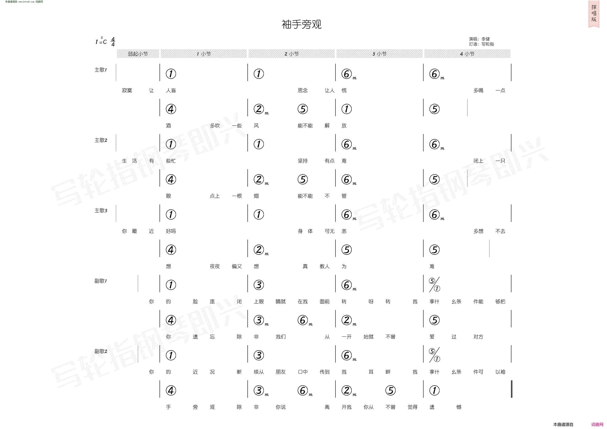 袖手旁观简和谱简谱_李健演唱_姚谦/黄国伦词曲