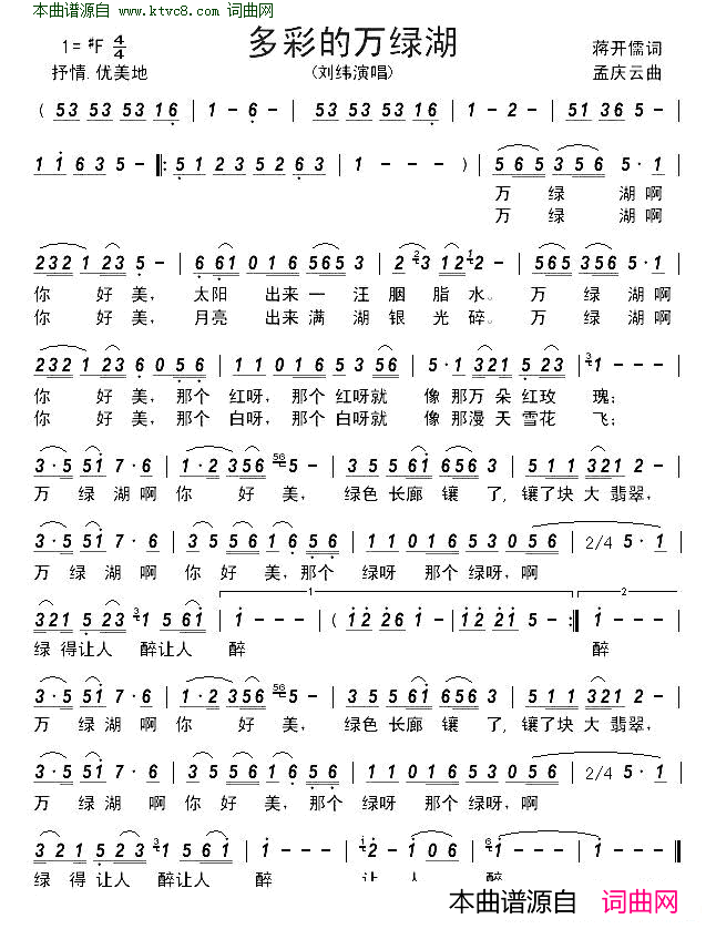 多彩的万绿湖简谱_刘玮演唱_蒋开儒/孟庆云词曲