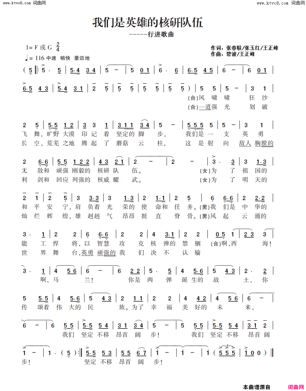 我们是英雄的核研队伍行进歌曲简谱_杜学良演唱_张春联、张玉红、王正峰/碧波、王正峰词曲