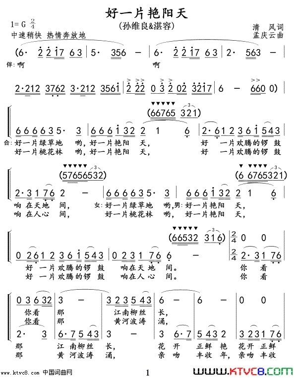 好一片艳阳天孙维良&湛容简谱_孙维良演唱_清风/孟庆云词曲