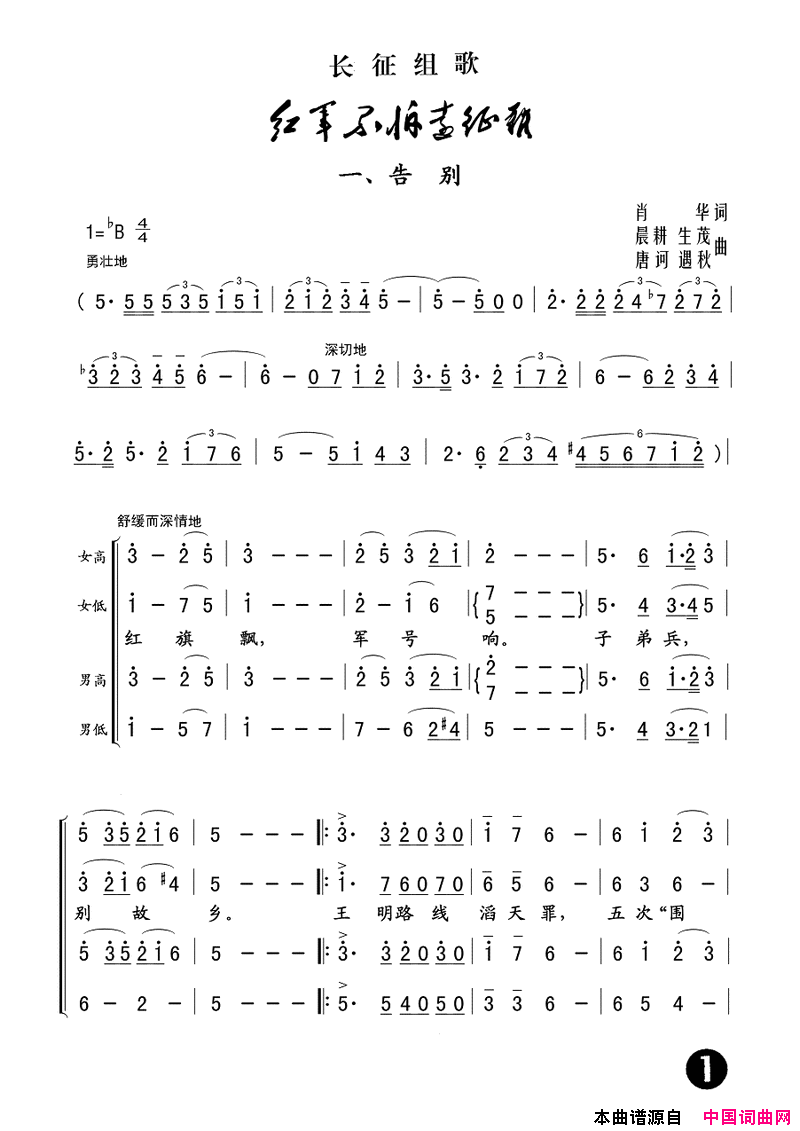 一、告别长征组歌_红军不怕远征难_之一简谱