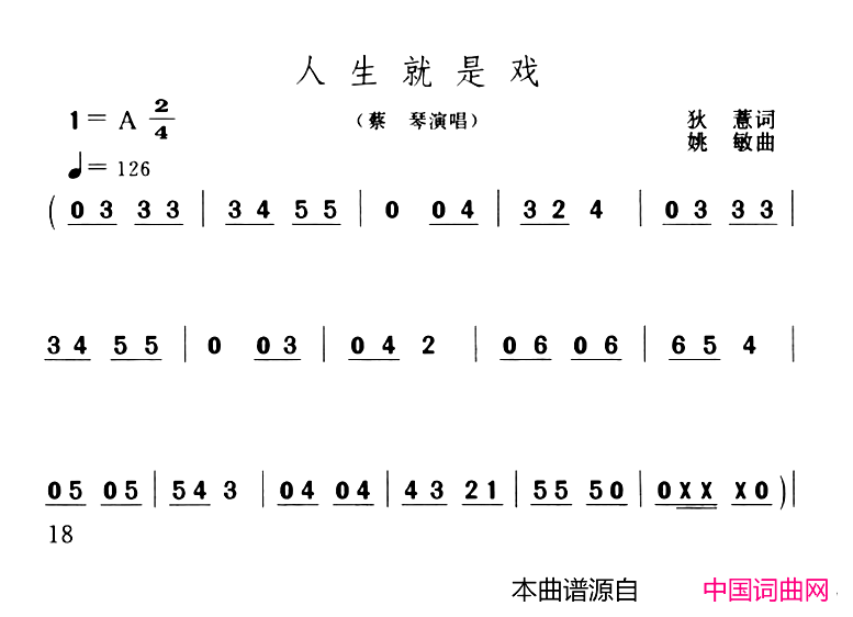 人生就是戏简谱_蔡琴演唱_狄蕙/姚敏词曲