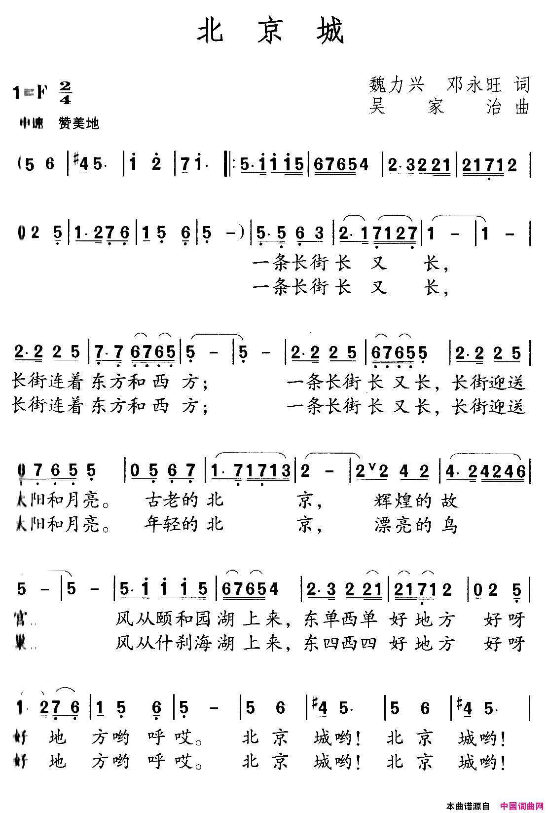 北京城邓永旺词吴家治曲北京城邓永旺词_吴家治曲简谱