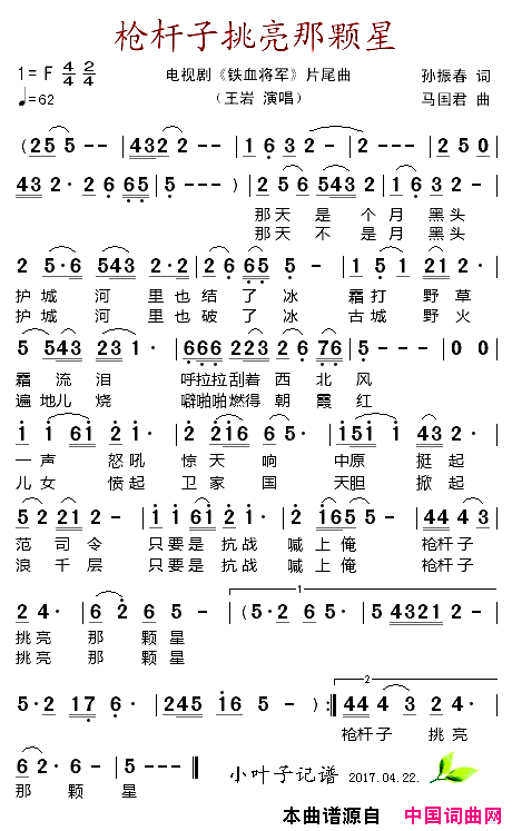 枪杆子挑亮那颗星电视剧_铁血将军_片尾曲简谱_王岩演唱_孙振春/马国君词曲