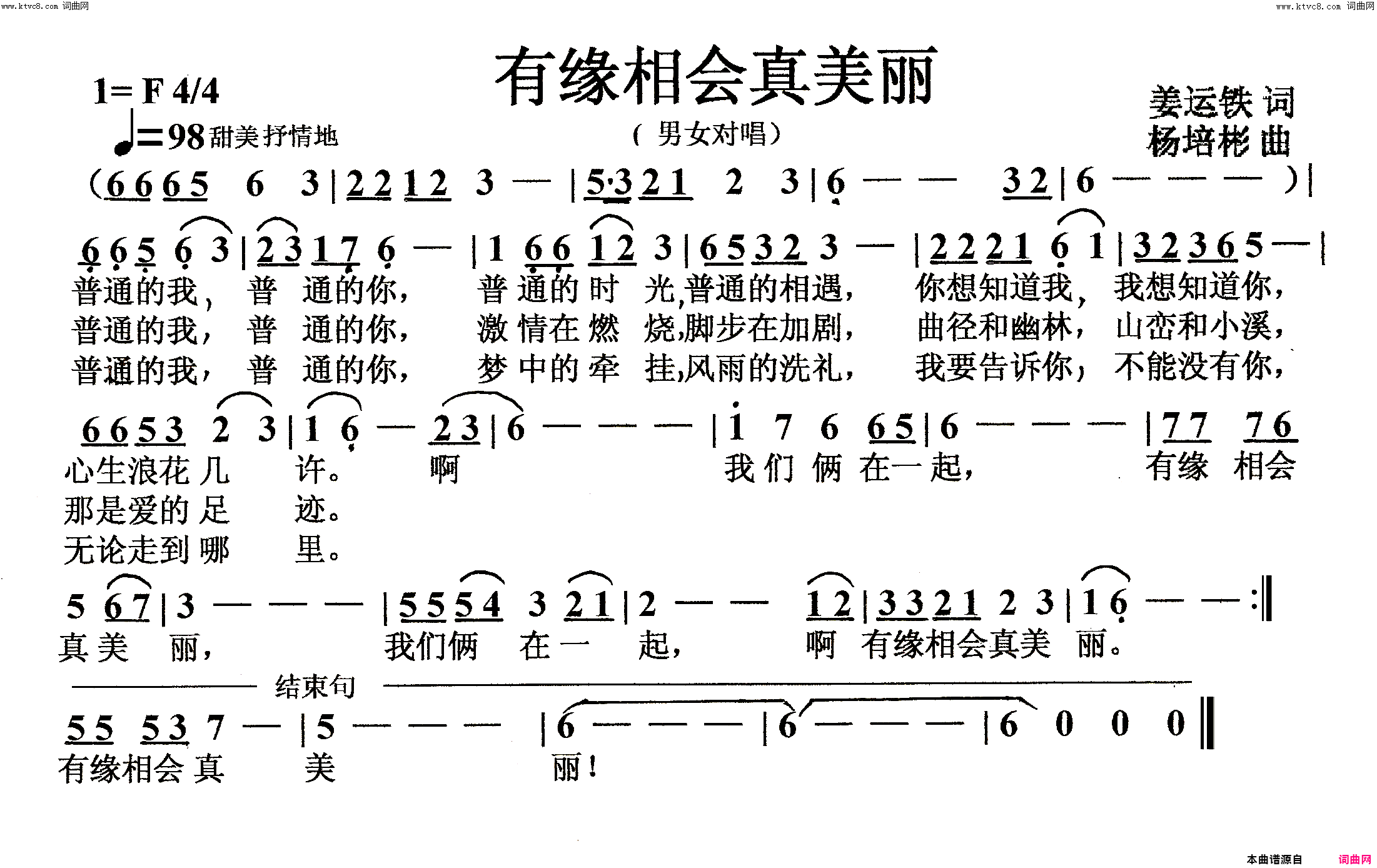 有缘相会真美丽男女声对唱简谱_姜运铁演唱_姜运铁/杨培彬词曲