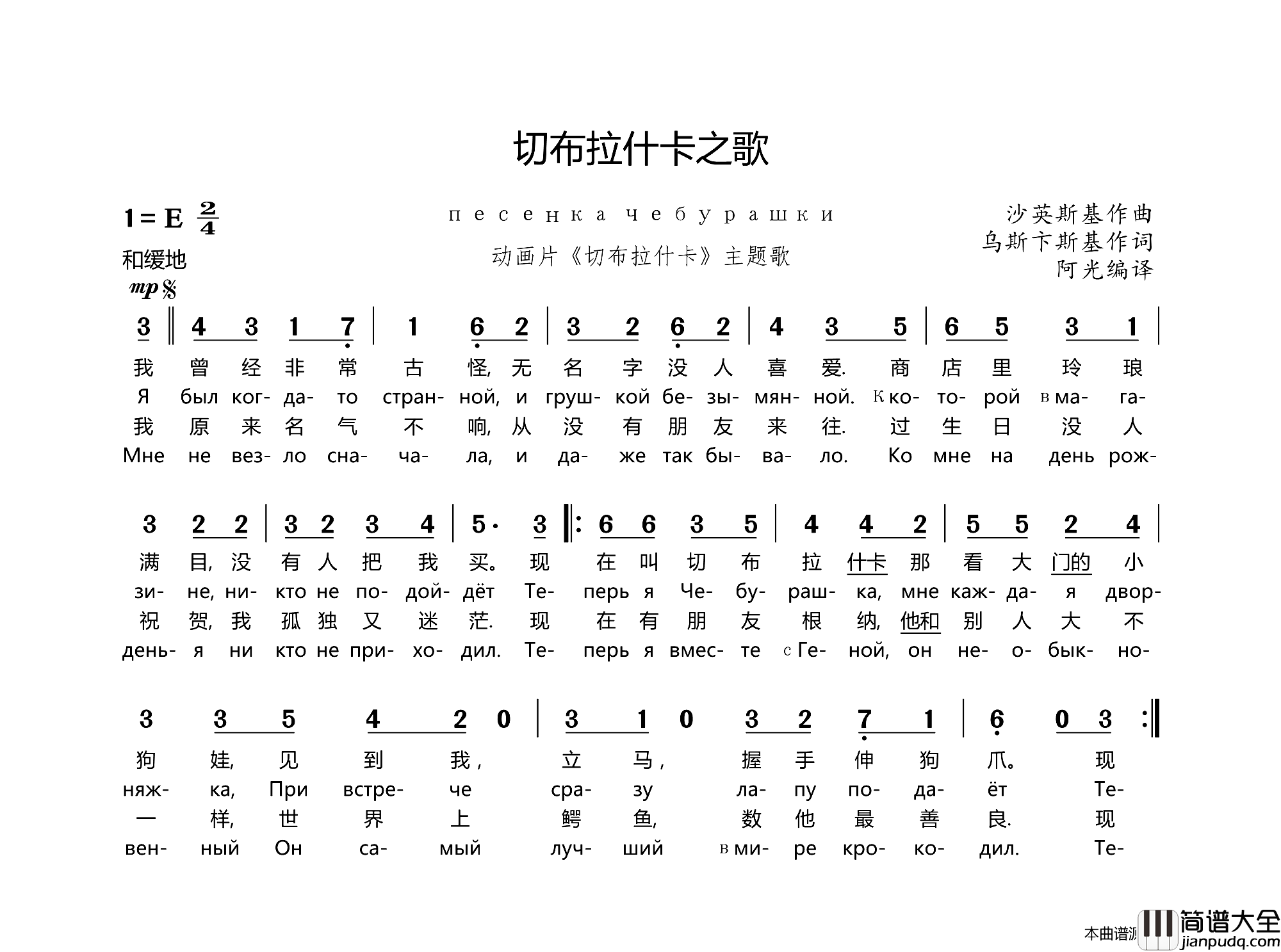 [俄]切布拉什卡之歌ПесенкаЧебурашки中俄文对照版[俄]切布拉什卡之歌Песенка_Чебурашки中俄文对照版简谱