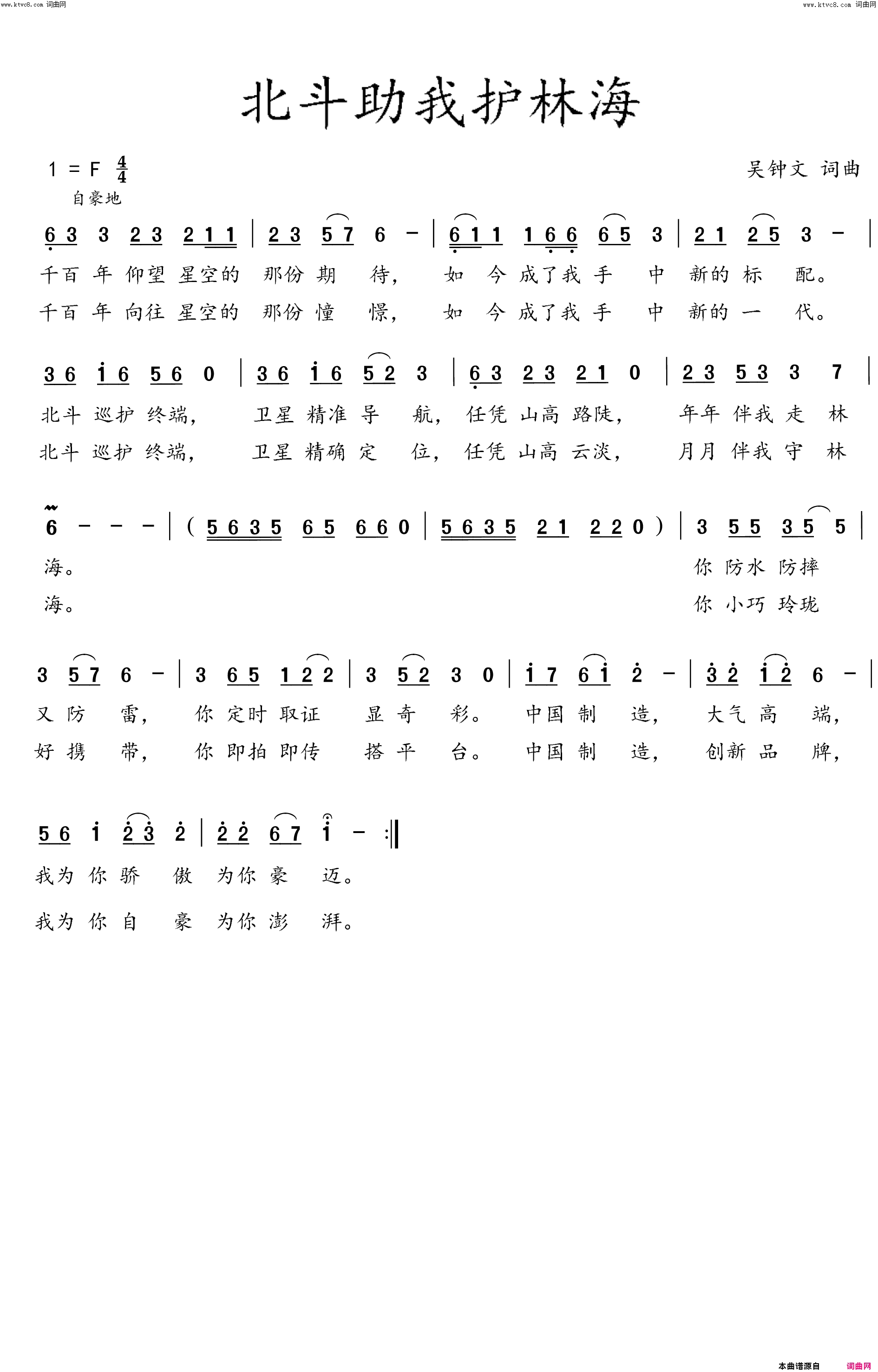 北斗助我守林海简谱_未知演唱_吴钟文/吴钟文词曲