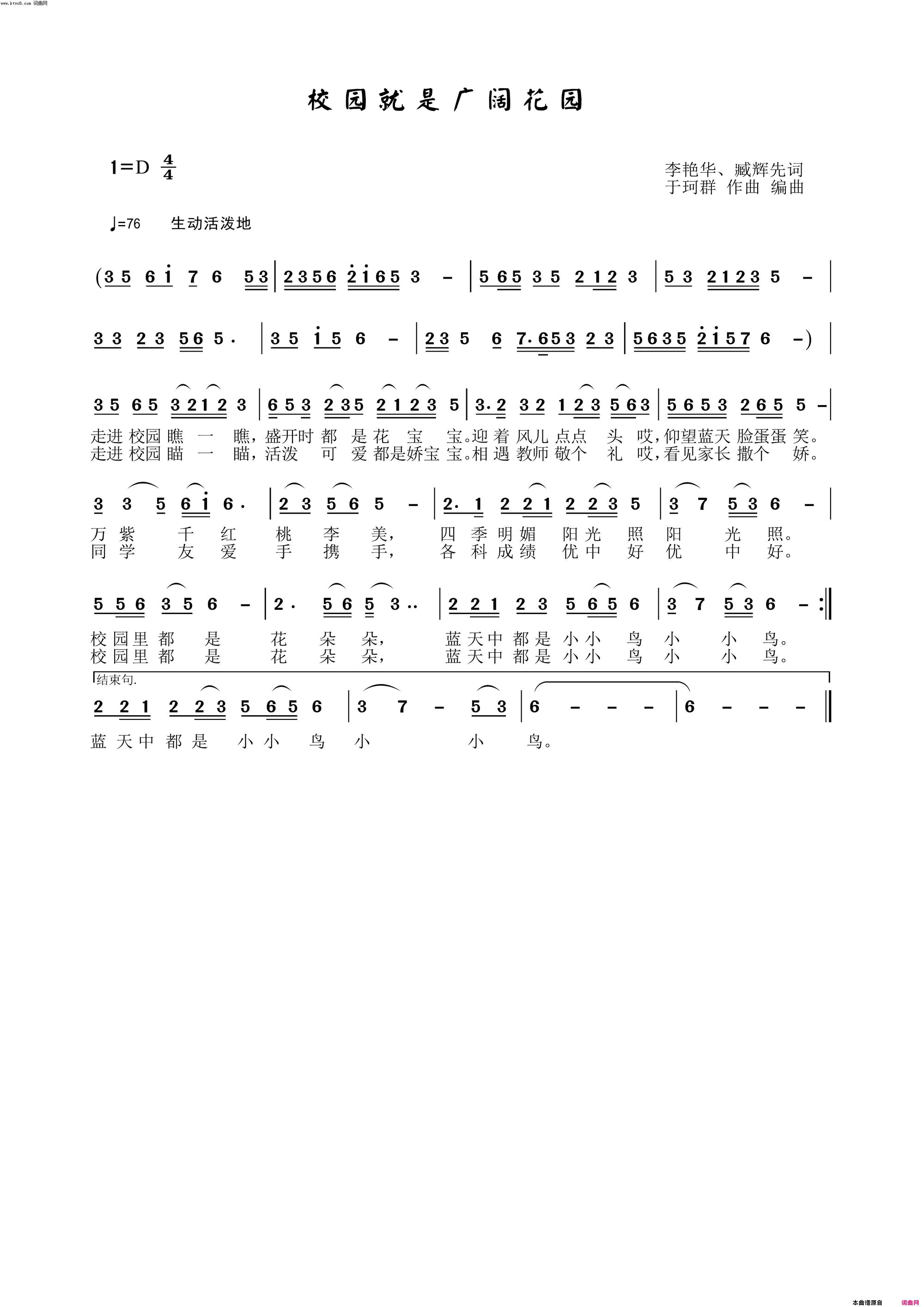 校园就是广阔花园于珂群旋律版〖18号〗简谱