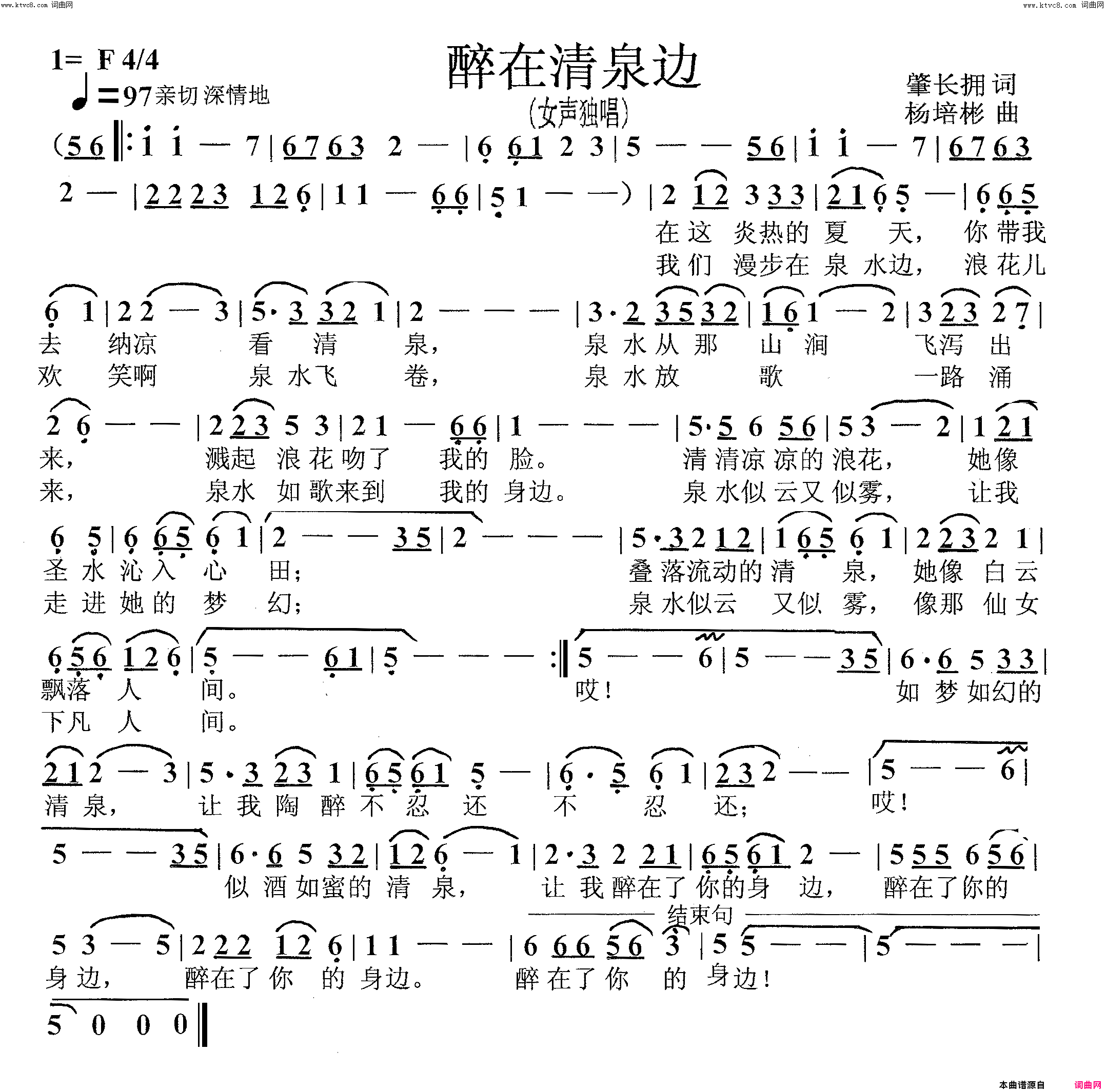 醉在清泉边女声独唱简谱_吴琼演唱_肇长拥/杨培彬词曲