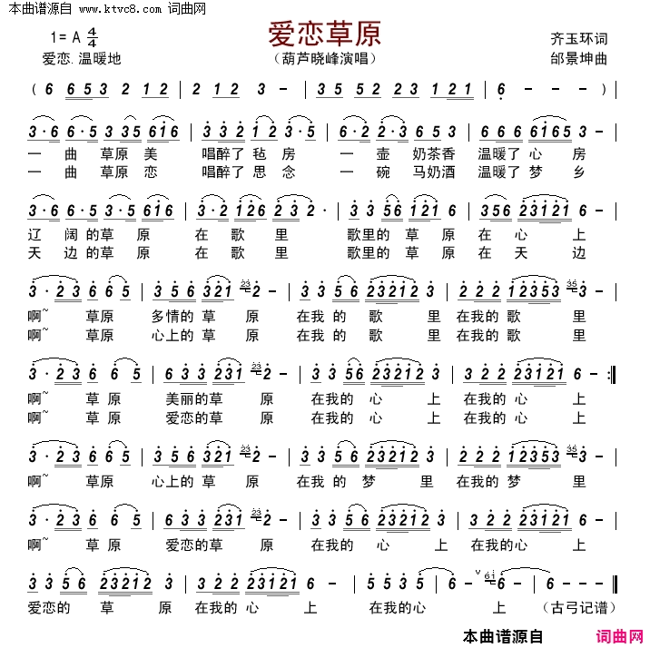 爱恋草原简谱_葫芦晓峰演唱_齐玉环/邰景坤词曲