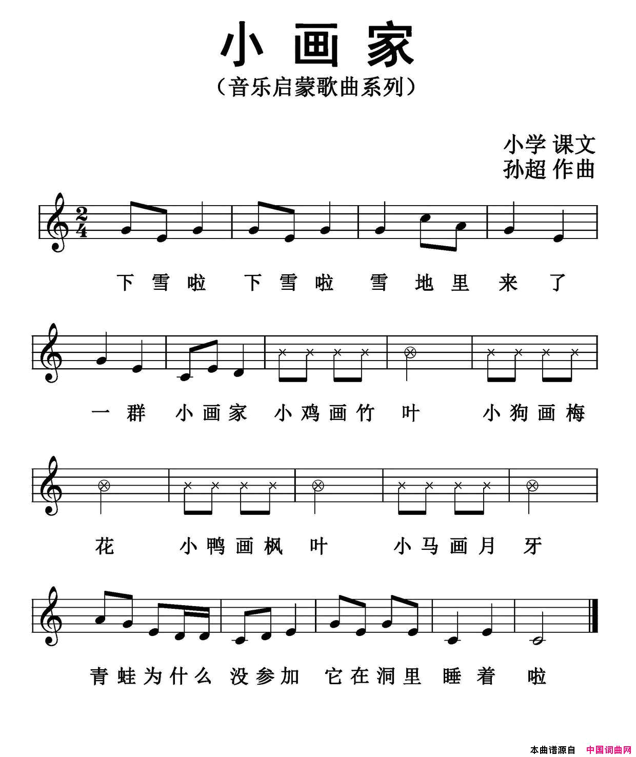 小画家歌词选自小学课文、孙超曲、五线谱版简谱