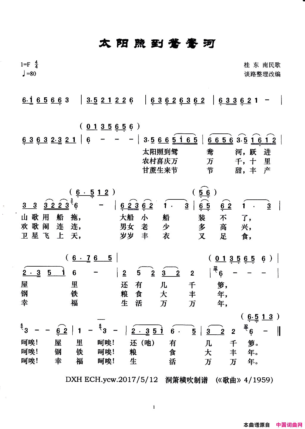 太阳照到鸳鸯河桂东南民歌简谱