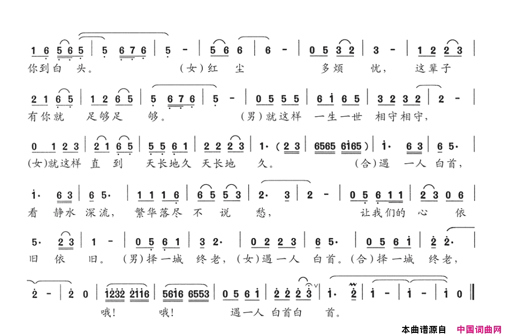 择一城终老，遇一人白首简谱