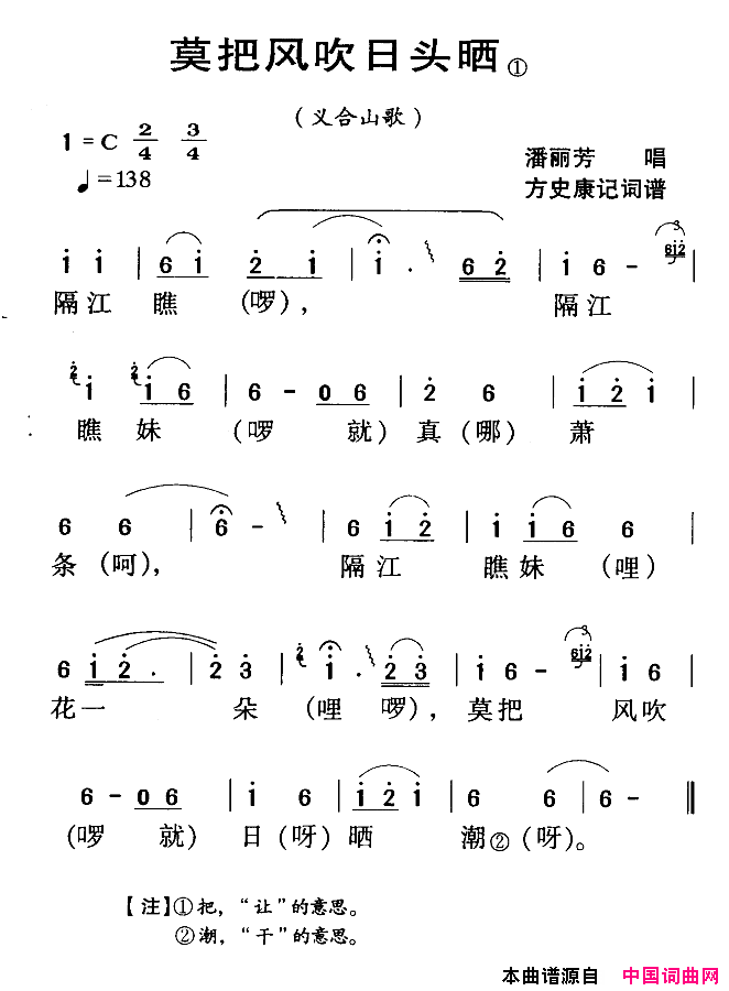 河源民歌：莫把风吹日头晒简谱