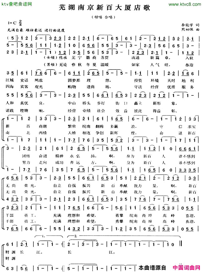 芜湖新百企业歌曲简谱_江苏省歌舞剧团演唱_李能学/熊初保词曲