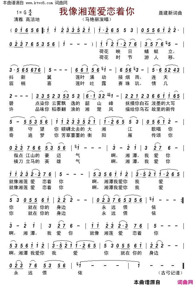 我像湘莲爱恋着你简谱_杜紫薇演唱_聂建新/聂建新词曲