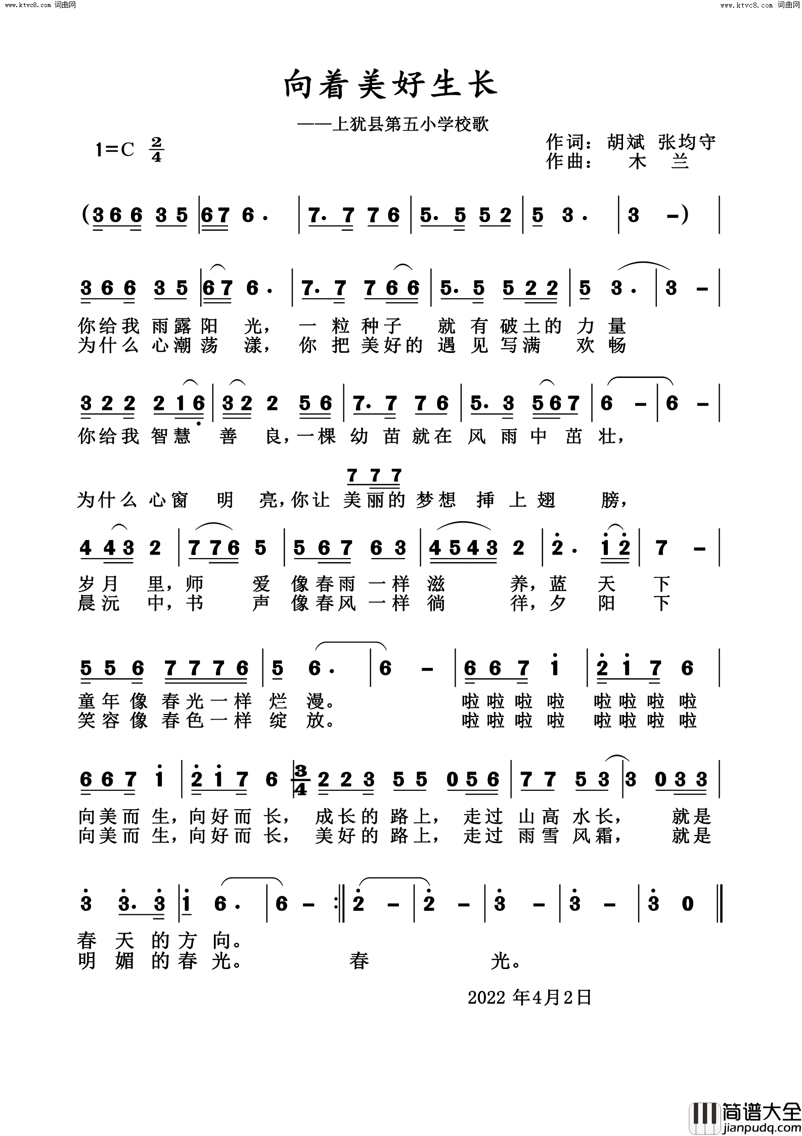 向着美好生长上犹县第五小学校歌简谱