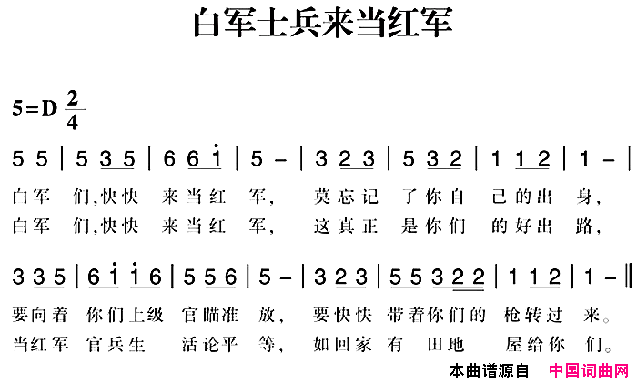 赣南闽西红色歌曲：白军士兵来当红军简谱