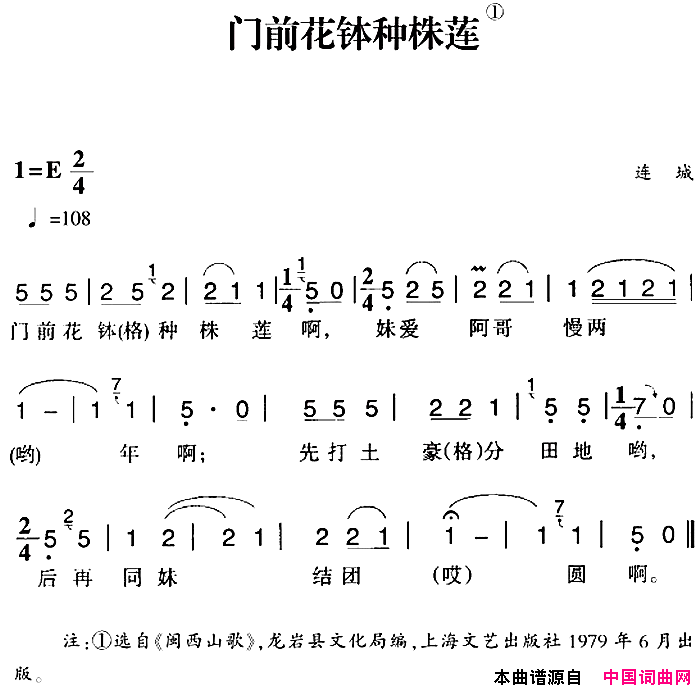 赣南闽西红色歌曲：门前花钵种株莲简谱