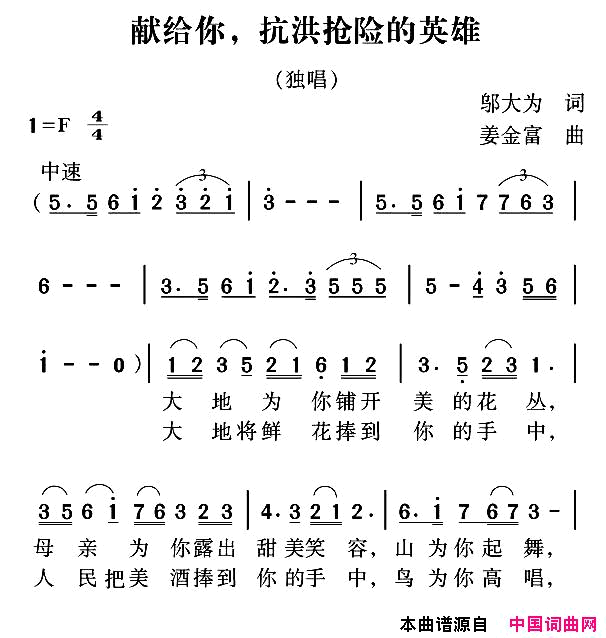 献给你，抗洪抢险的英雄简谱