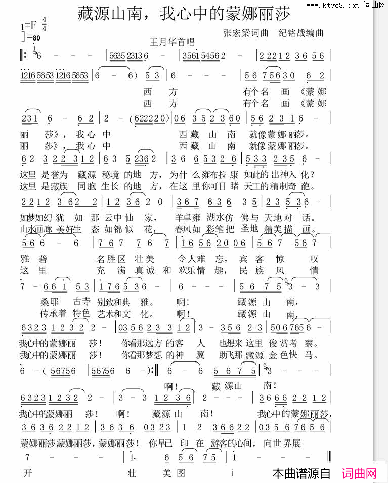 藏源山南，我心中的蒙娜丽莎简谱_王爱华演唱_张宏梁/张宏梁词曲