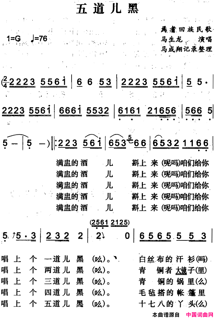 五道儿黑简谱_马生龙演唱_焉耆回族民歌词曲