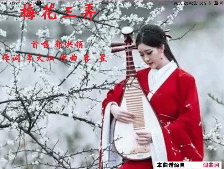 梅花三弄郭洪领唱、李昱曲简谱_郭洪领演唱_李大江/李昱词曲