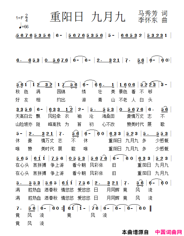 重阳日九月九简谱_乱云飞渡演唱_马秀芳/李怀东词曲