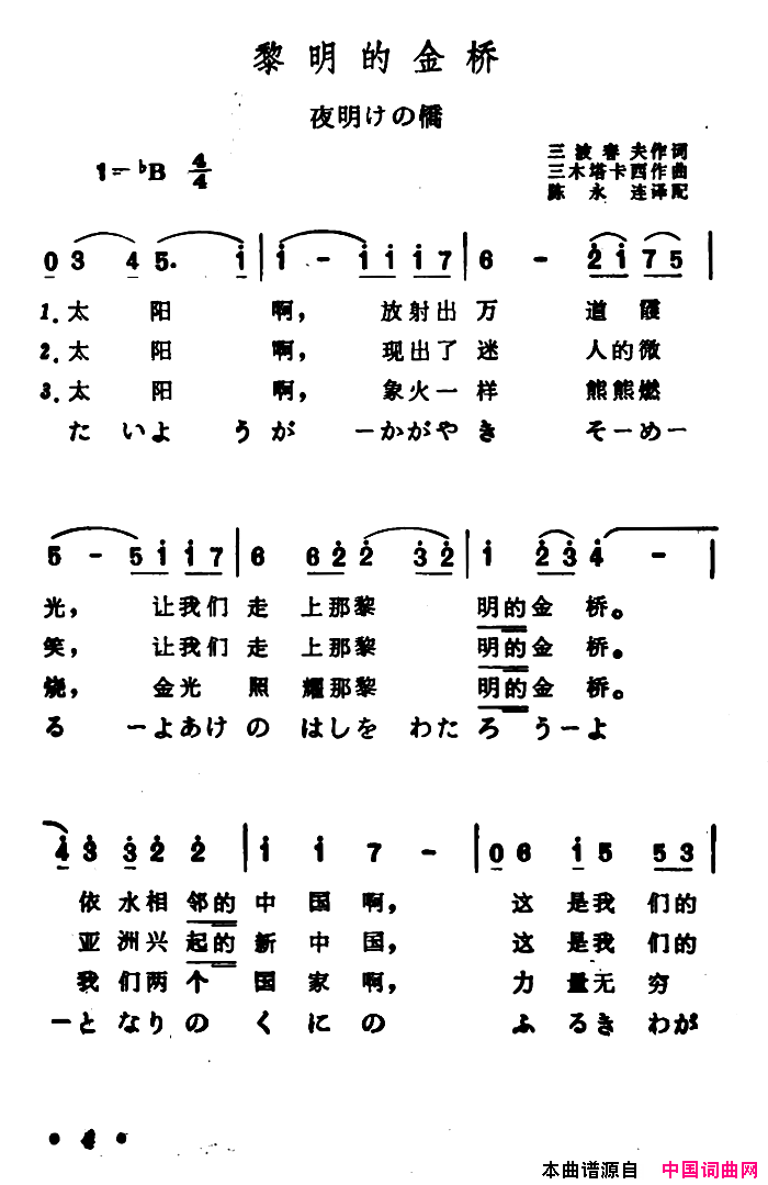 [日]黎明的金桥中日文对照版简谱