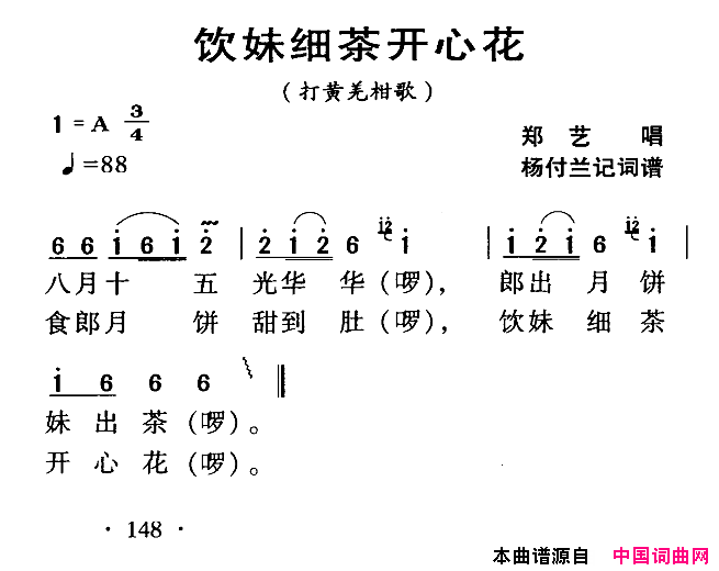 河源民歌：饮妹细茶开心花简谱