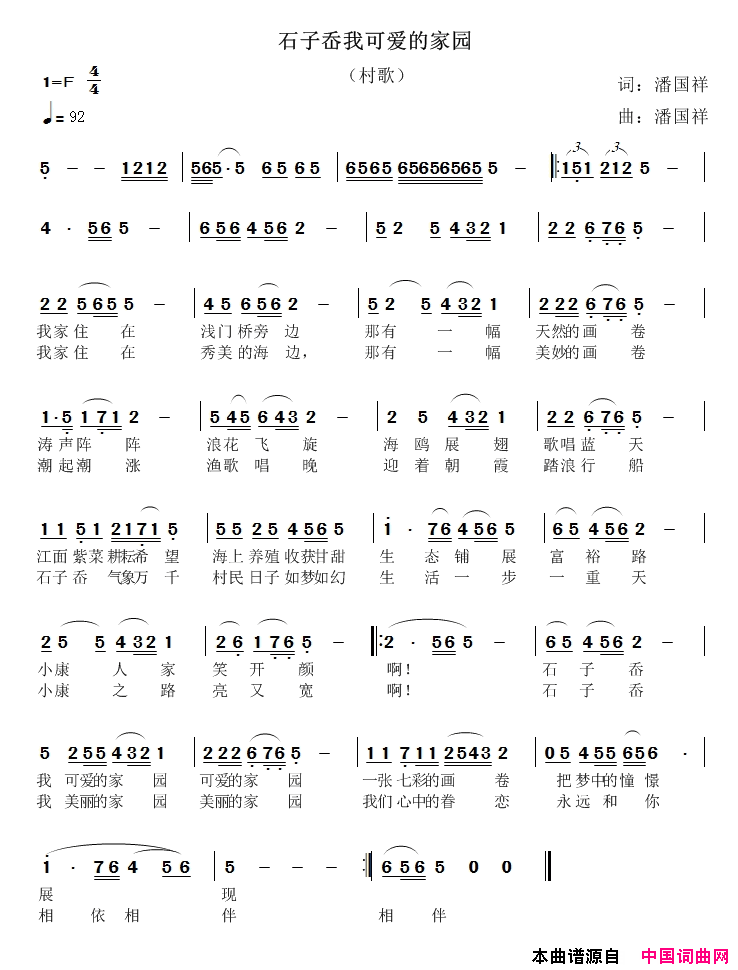 石子岙我可爱的家园简谱_潘国祥演唱_潘国祥/潘国祥词曲